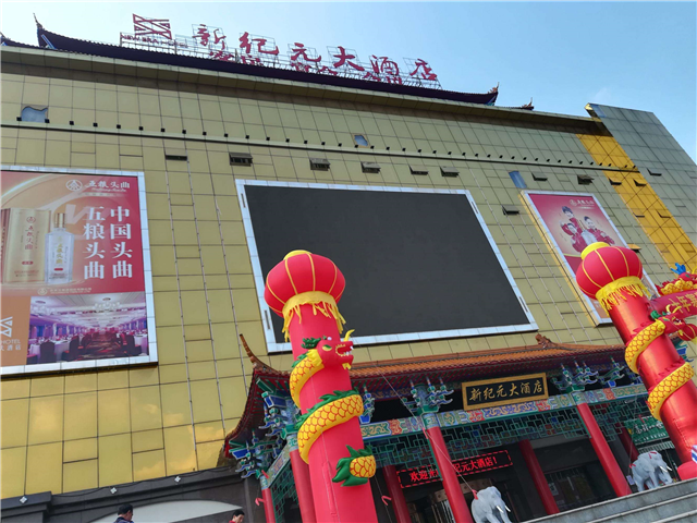 新纪元大酒店